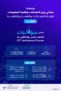 هيئة الاتصالات والفضاء والتقنية تعقد النسخة العاشرة من منتدى مؤشرات الاتصالات والتقنية في الـ24 من أبريل الجاري