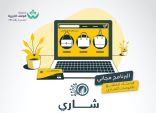 جمعية الوقف الخيرية تطلق “برنامج شاري٣” لتأهيل التاجر الإلكتروني للطلاب الجامعيين