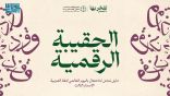 مجمع الملك سلمان العالمي للغة العربية يُطلق الحقيبة الرقمية