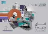 برنامج تطوير الصناعة الوطنية والخدمات اللوجستية يُصدر تقريره السنوي لعام 2023 بعنوان (آفاق متجددة)