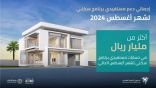 “الصندوق العقاري”: إيداع أكثر من مليار ريال في حسابات مستفيدي “سكني” لشهر أغسطس 2024