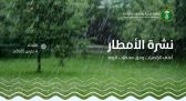 “البيئة” ترصد هطول أمطار في (6) مناطق.. والمدينة المنورة تسجّل أعلى كمية