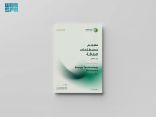 وزارة الطاقة تُطلق معجمًا لمصطلحات الطاقة بمختلف مجالاتها بالتعاون مع مَجمع الملك سلمان العالمي للغة العربية