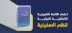 “هيئة النقل” تعتمد اللائحة التنفيذية للاتفاقية الدولية بشأن ضبط النظم المقاومة لالتصاق الشوائب ذات الآثار المؤذية