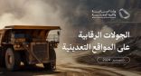 وزارة الصناعة والثروة المعدنية تُنفذ 603 جولات رقابية على المواقع التعدينية خلال شهر ديسمبر