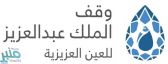 وقف الملك عبدالعزيز للعين العزيزية يدشن بازان ومواضئ الواجهة البحرية بجدة