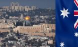 أستراليا تتراجع عن الاعتراف بالقدس عاصمة للكيان الإسرائيلي
