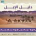 تزامنًا مع “عام الإبل”.. مجمع الملك سلمان العالمي للغة العربية يُطلق “دليل الإبل”