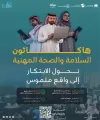 جامعة أم القرى تنظم فعاليات “هاكاثون السلامة والصحة المهنية” في مكة المكرمة