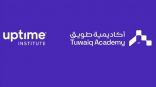 أكاديمية طويق تطلق الشراكة مع “Uptime Institute” بمعسكرات احترافية في إدارة مراكز البيانات