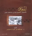 قراءة في كتاب: “أسواق.. الأسواق الأسبوعية في منطقة عسير”