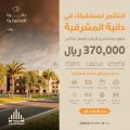 “الوطنية للإسكان” تُعلن إتاحة تسجيل الاهتمام في مشروع دانية المشرقية بأسعار تبدأ من 370 ألف ريال