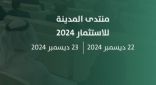 بمشاركة 18 متحدثاً وأكثر من 40 جهة.. انطلاق منتدى المدينة المنوّرة للاستثمار