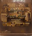 قراءة في كتاب: “محافظة سراة عبيدة” .. تاريخ وحضارة عادات وتقاليد